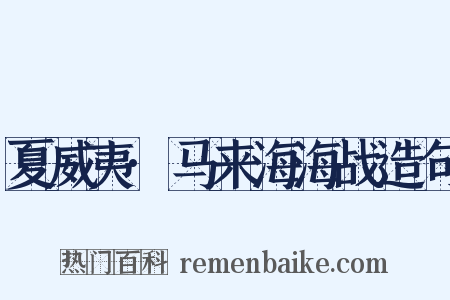 夏威夷·马来海海战造句是什么意思的图片